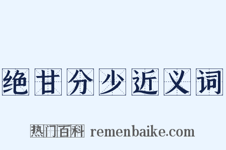 绝甘分少近义词是什么意思的图片